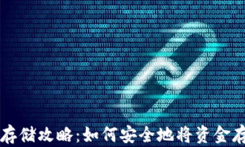 
虚拟币存储攻略：如何安全地将资金存入钱包