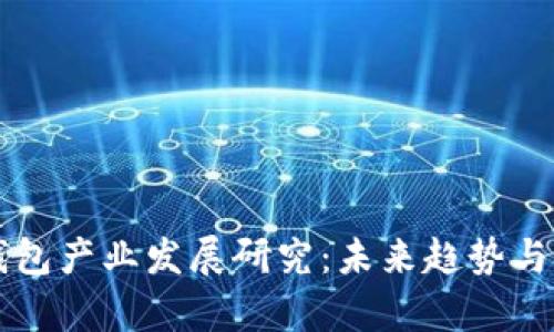 区块链钱包产业发展研究：未来趋势与挑战分析