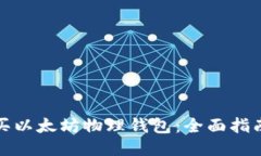 如何购买以太坊物理钱包：全面指南与技巧