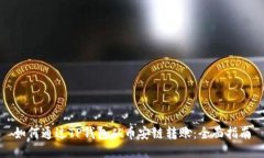 如何通过TP钱包从币安链转账：全面指南