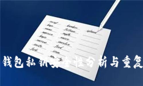 以太坊钱包私钥安全性分析与重复性探讨