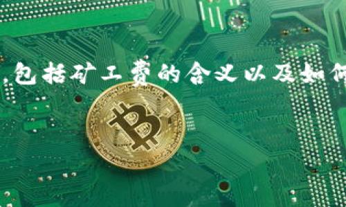 在讨论tpwallet矿工费加油站之前，我们需要先了解一些基本的加密货币和区块链技术相关概念，包括矿工费的含义以及如何影响用户的交易。接下来，我们将在以下内容中详细探讨tpwallet及其矿工费加油站的相关信息。

:
tpwallet矿工费加油站：快速、便捷的加油方案解析