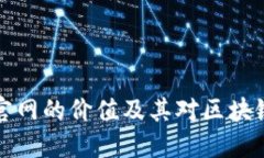 以太坊钱包官网的价值及其对区块链生态的影响