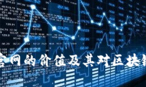 以太坊钱包官网的价值及其对区块链生态的影响