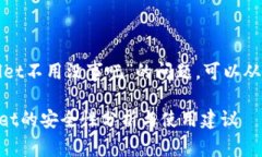 关于“下载了tpwallet不用没事吧”的问题，可以从