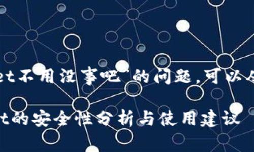 关于“下载了tpwallet不用没事吧”的问题，可以从多个角度进行分析。

### 下载TPWallet的安全性分析与使用建议