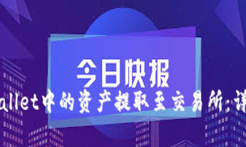 如何将TPWallet中的资产提取至交易所：详细步骤解析