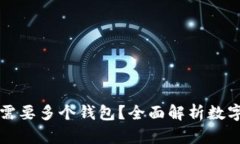 区块链用户为何需要多个钱包？全面解析数字资