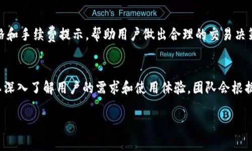 TPWallet：国内数字资产钱包的崛起与未来展望
keywordsTPWallet, 数字资产钱包, 区块链技术, 加密货币/keywords

随着区块链技术的迅猛发展，数字资产的管理与存储逐渐成为了人们生活中不可或缺的一部分。而TPWallet作为国内较为知名的数字资产钱包之一，因其安全性和用户友好体验，迅速获得了众多用户的青睐。本文将深入探讨TPWallet的起源、功能、优势以及未来的发展趋势。

TPWallet的起源与发展
TPWallet成立于近年来，伴随着加密货币市场的爆发，其发展轨迹与区块链行业的发展密切相关。起初，TPWallet仅是一个简单的数字资产储存工具，但随着市场需求的不断增加，它逐渐演化为一个综合性的数字资产管理平台。团队致力于提供更加安全、高效和便捷的数字资产服务。因此，TPWallet逐渐在国内市场上占据了相当大的份额。

TPWallet的主要功能
TPWallet具有多种功能，用户可以通过它实现资产的管理、交易以及各种区块链应用的接入。其中，最受欢迎的功能往往是资产管理和交易功能。TPWallet支持多种主流加密货币的存储和交易，让用户能够方便地管理自己的投资。

TPWallet的安全性
安全性是数字资产钱包最为关注的重点之一。TPWallet在这一点上也做了很多工作，如采用多重签名技术和冷存储方案，极大地降低了用户资产被盗的风险。此外，TPWallet定期进行安全性审计，确保软件的每一个版本都符合最高的安全标准。

TPWallet的用户体验
用户体验是决定TPWallet能否留住用户的关键因素之一。TPWallet的界面设计，操作也较为简单，即使是初学者也能够快速上手。此外，TPWallet还提供多种语言版本，确保用户在使用时能够得到良好的操作体验。

TPWallet的市场前景
随着区块链技术的普及，数字资产市场将迎来更大的发展机会。TPWallet作为国内数字资产钱包的先行者，具有得天独厚的市场优势。未来，随着更多的区块链应用的开发和落实，TPWallet也将不断更新其功能，以适应用户不断变化的需求。

常见问题解答

TPWallet如何保障用户资产的安全？
TPWallet在用户资产安全方面采取了一系列有效的措施。首先，它采用多重签名技术，这意味着在进行资产交易时，至少需要多个私钥的确认，这样即使一个私钥被窃取，攻击者也无法单独进行盗窃。其次，TPWallet还使用冷存储技术，将用户的绝大部分数字资产存放在离线设备中，避免了在线环境下的黑客攻击。贷款和借贷功能的引入使得用户可以在保障安全的同时，还能对资产进行灵活运用。同时，TPWallet还定期进行安全审核，确保软件的安全性保持在最高标准。

TPWallet支持哪些类型的加密货币？
TPWallet支持多种主流的加密货币，包括比特币（BTC）、以太坊（ETH）、瑞波币（XRP）、莱特币（LTC）等。随着用户需求的多样化，TPWallet的团队也在不断扩展支持的币种，以满足不同用户的需求。此外，TPWallet还支持一些基于ERC-20标准的代币，进一步增强了其资产管理的灵活性。用户可以通过TPWallet轻松地进行不同类型加密货币的切换和交易。

如何在TPWallet中进行交易？
在TPWallet中进行交易非常简单。用户只需创建一个账户并充值相应的数字资产，然后在应用界面中选择需要交易的币种和数量，输入对方的地址，就可以完成交易。在交易过程中，TPWallet将提供实时的市场价格和手续费提示，帮助用户做出合理的交易决策。同时，TPWallet还会在每一次交易后生成详细的交易记录，方便用户进行查阅。

TPWallet的客户支持与反馈机制
TPWallet非常重视用户的反馈与支持。顾客服务团队全天候在线，用户可以通过多种渠道（如在线客服、邮件、社交媒体等）与他们进行沟通。同时，为了更好地收集用户的反馈，TPWallet还定期举办用户反馈调查，以深入了解用户的需求和使用体验。团队会根据用户的反馈，不断产品的功能和用户体验，以期在快速变化的市场中保持竞争力。

总体而言，TPWallet以其安全性、用户友好性以及丰富的功能不断吸引着更多用户。随着区块链技术的逐渐成熟和数字资产市场的不断扩大，TPWallet必将在未来的发展中扮演更加重要的角色。