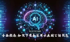 全面指南：如何下载和使用以太坊公链钱包