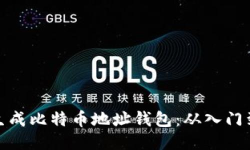 如何生成比特币地址钱包：从入门到精通