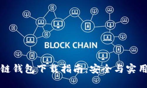 区块链钱包下载指南：安全与实用并存
