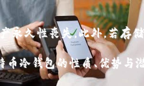 syh1比特币冷钱包会被冻结吗？深入探讨比特币安全及其影响因素/syh1

比特币, 冷钱包, 安全性, 准确性/guanjianci

比特币作为一种重要的数字货币，近年来获得了越来越多人的关注和使用。在这种背景下，越来越多的人开始探讨比特币的安全性及存储方式，其中冷钱包成为了许多人选择的安全存储方案。然而，许多人对冷钱包是否会被冻结产生了疑问。本文将对此进行深入探讨，并回应相关问题。 

什么是比特币冷钱包？

冷钱包，顾名思义，是一种离线的比特币存储方式，通常采用硬件设备、纸钱包或其他非联网的方式进行比特币的加密资产存储。其主要优势在于绝对的安全性，因为冷钱包的私钥不会连接到互联网，从而避免了黑客攻击的风险，这使得冷钱包成为了比特币持有者的热门选择之一。

与冷钱包相对应的是热钱包，热钱包是指那些与互联网连接的比特币钱包，尽管它们在日常交易中更加方便，但由于联网的特性，热钱包更容易受到黑客攻击。因此，许多人选择将大部分比特币存储在冷钱包中，以确保其资产的安全。

比特币冷钱包是否会被冻结？

冷钱包的定义决定了其相对较高的安全性，但其“冻结”这一概念与我们通常理解的银行账户冻结有所不同。一般而言，比特币的冷钱包是无法被直接冻结的，因为它们不受中央机构的控制。然而，这并不意味着比特币冷钱包的资产完全免受影响，以下几种情况可能导致冷钱包的资产被“冻结”：

li法律问题：如有法律机构对其资产进行调查或冻结，尽管冷钱包本身仍然处于私有状态，但如果涉及到法律问题，如洗钱或其他犯罪活动，相关部门可能会依照法律程序对用户的比特币进行清查和限制。/li

li人为错误：用户在冷钱包中存储的比特币若因个人原因（如遗忘密码、私钥丢失等）导致无法访问，其实也可以认为是资产的“冻结”。/li

li平台规定：如果用户在将比特币转移至冷钱包之前与某个特定交易平台发生交易行为，而该平台未能遵循其规定，也有可能导致用户在该平台上的资产被冻结。/li

因此，从某种程度上来说，虽然冷钱包本质上是不能被直接冻结的，但却依然存在一些风险需要用户关注。

冷钱包的优势和缺点

冷钱包在保护比特币资产方面的优势是显而易见的，但同样也存在一些缺点。

h4优势/h4
ol
listrong高安全性：/strong由于冷钱包不连接互联网，因此黑客几乎不可能通过网络攻击盗取冷钱包内的比特币。这使得冷钱包成为许多长线投资者的首选。/li
listrong控制权：/strong使用冷钱包的用户掌握着自己的私钥，相比于交易所存储的热钱包，用户对资产具有更高的控制权。/li
listrong兼容性强：/strong硬件钱包通常支持多种数字货币，比特币、以太坊等都能兼容，增加了用户的灵活性。/li
/ol

h4缺点/h4
ol
listrong使用不便：/strong相较于热钱包，冷钱包在进行交易时需要先将比特币从冷钱包转到热钱包，增加了操作复杂度。/li
listrong风险管理：/strong一旦丢失冷钱包或埋藏密码，用户无法找回存款，这对用户的风险管理能力提出了更高的要求。/li
listrong初期投资：/strong某些硬件钱包的价格不菲，因此冷钱包的初期投资可能会对初学者产生一定经济压力。/li
/ol

如何最大程度地保护冷钱包？

为了确保冷钱包的安全，用户可以采取以下几种措施：

ol
listrong备份私钥：/strong创建多份私钥备份并将其妥善存放在安全的地方，避免因遗忘或丢失而导致资产损失。/li
listrong使用硬件钱包：/strong硬件钱包不仅能够提供更高的安全性，还有智能化的安全设计，用户在使用时需要特别注意设备的来源和官方渠道。/li
listrong定期更新：/strong虽然冷钱包一般不联网，但用户应该定期检查和更新自己的密码和安全措施，确保遭受到最新的安全攻击后，还可以有效防御。/li
listrong保持安全意识：/strong用户应定期学习与虚拟货币相关的安全知识，了解最新的网络诈骗手段，从而保持警觉和应对能力。/li
/ol

相关问题解析

h41. 冷钱包与热钱包的区别有哪些？/h4
冷钱包与热钱包有显著的区别，从安全性、实用性、功能性等多个方面存在一定差异。首先，冷钱包由于其完美的离线特性，安全性大大提高，黑客几乎无法直接攻击和盗窃，而热钱包由于在线交易的便利性，容易遭到网络攻击。其次，冷钱包通常用于较长时间的资产存储，热钱包则适合快速交易。此外，性能方面，冷钱包往往不如热钱包便捷，用户在使用过程中需要更多的操作步骤。

h42. 如何选择适合自己的比特币冷钱包？/h4
选择合适的冷钱包需要考虑如下因素：首先，选择信誉良好的品牌与产品。其次，确保硬件钱包支持多种币种，进而满足未来的投资需求。此外，用户也应查看其他用户的评价以及使用反馈，确保所选产品具有良好的用户体验。最后，查看冷钱包的安全功能和加密方式，确保其满足自身安全标准。

h43. 冷钱包存储的费用如何？/h4
冷钱包的存储费用与个人的使用习惯密切相关。一般而言，冷钱包本身的成本较高，用户在选择初期需支出一次性费用，但在后续的使用过程中则没有交易费用。不像热钱包每一次交易都能产生手续费，因此，从长周期来看，冷钱包的成本是相对较低的，但初始投资可能会对某些用户构成一定压力。

h44. 比特币冷钱包失效的原因有哪些？/h4
冷钱包失效的原因多种多样，包括用户的账户信息丢失、硬件柜的物理损坏、安装更新过程中出错等。如果用户的私钥未能备份，那么他们将失去对冷钱包的管理权，进而导致资产永久性丧失。此外，若存储冷钱包的设备发生问题（如电池损坏），同样会导致用户无法使用。

总结来说，尽管比特币冷钱包在许多方面提供了安全保障，但用户仍需要谨慎行事，始终提升自身的安全意识，以最大限度地避免潜在风险。希望本文能帮助读者更好地理解比特币冷钱包的性质、优势与潜在风险，并激励大家进行深入的思考与学习。