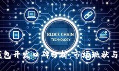 区块链钱包开发口碑分析：市场现状与未来展望