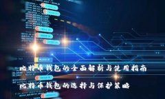 比特币钱包的全面解析与使用指南比特币钱包的
