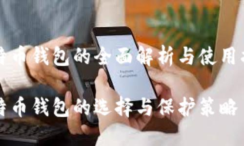 比特币钱包的全面解析与使用指南

比特币钱包的选择与保护策略