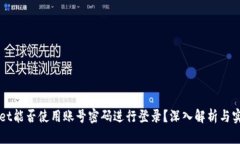 TPWallet能否使用账号密码进行登录？深入解析与实
