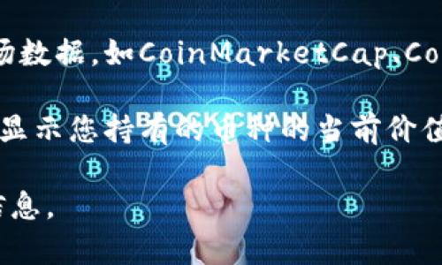 关于“tpwalletht”兑换人民币的具体金额，首先需要明确“tpwalletht”所指代的具体内容。如果它是某种数字货币或代币，具体的兑换比例会随着市场波动而变化。

为了得知准确的兑换率，您可以通过以下途径获取最新信息：

1. **加密货币交易所**：许多交易所提供实时的货币兑换率，如币安（Binance）、火币（Huobi）等，您可以在这些平台查询当前的tpwalletht对人民币的兑换率。

2. **金融信息网站**：一些金融信息网站也会提供实时的加密货币市场数据，如CoinMarketCap、CoinGecko等，您可以搜索tpwalletht查看其当前价格和人民币的兑换值。

3. **钱包应用**：如果您使用的是某个数字货币钱包，钱包应用通常会显示您持有的币种的当前价值，您可以通过钱包直接查看。

请您确认tpwalletht的具体含义，然后使用上述方法获取相关的汇率信息。