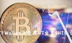 如何在TPWallet上使用HT交易SHIB：详细指南
