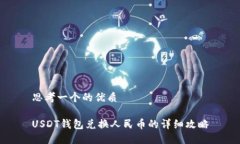 思考一个的优质USDT钱包兑换人民币的详细攻略