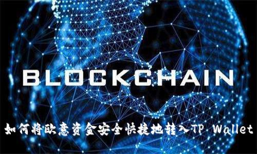 如何将欧意资金安全快捷地转入TP Wallet