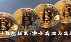 优质全面解析USDT钱包模式：安全存储与高效交易