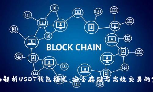 优质全面解析USDT钱包模式：安全存储与高效交易的完美结合