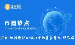 ### 如何将TPWallet中的资金售出：详尽指南