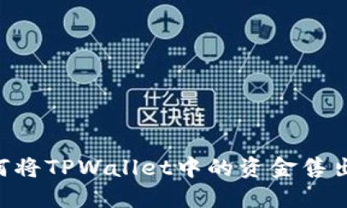 ### 如何将TPWallet中的资金售出：详尽指南