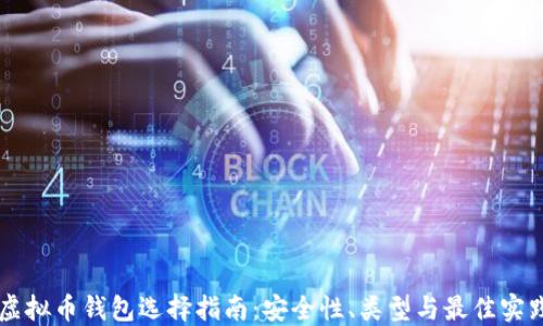 
虚拟币钱包选择指南：安全性、类型与最佳实践