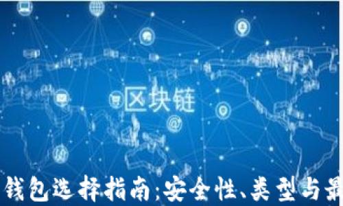 
虚拟币钱包选择指南：安全性、类型与最佳实践