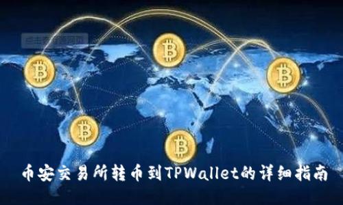 币安交易所转币到TPWallet的详细指南