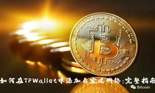 如何在TPWallet中添加自定义网络：完整指南