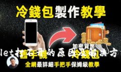 tpwallet打不开的原因及解决方法详解
