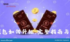 比特币钱包如何升级：完整指南与最佳实践