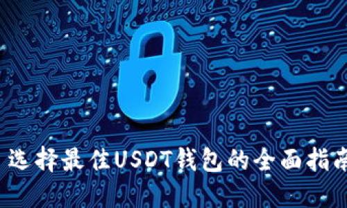  选择最佳USDT钱包的全面指南