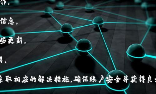 在处理可能无法访问TPWallet交易所的问题时，首先需要确认具体的原因。TPWallet是一种数字资产钱包，主要提供加密货币的存储和交易服务。如果你无法进入TPWallet的交易所，可以尝试以下几种解决方法和排查步骤。

### 难以访问TPWallet交易所的原因

#### 网络问题
1. **网络连接不稳定**：在某些情况下，网络连接问题可能会导致你无法访问TPWallet交易所。尝试重启你的路由器或切换到另一个网络连接。

2. **ISP限制**：有些地区的互联网服务提供商可能会限制对某些加密货币交易所的访问。可以尝试使用VPN来更改你的IP地址。

#### 网站维护或故障
3. **服务器维护**：TPWallet交易所可能在进行维护或升级。在这种情况下，你可以查看其官方网站或社交媒体平台以获取更多信息。

4. **系统故障**：交易所可能出现系统故障或技术问题。在这种情况下，你可以尝试在稍后再访问。

#### 账户问题
5. **账户被锁定**：如果你违反了交易所的用户协议，你的账户可能会被锁定。你需要联系TPWallet的客服以了解情况。

6. **密码错误**：如果你无法登录，可能是由于输入了错误的密码。确保输入的密码正确，或者尝试重置你的密码。

### 解决方法

#### 1. 检查网络连接
- 确保你的设备已连接到互联网，可以尝试访问其他网站来确认网络正常。若所有网站都无法访问，可能是网络问题。

#### 2. 切换网络
- 如果你使用的是Wi-Fi，可以尝试切换到移动数据，看看是否能够访问。如果可以，这可能是你网络提供商的问题。

#### 3. 使用VPN
- 如果怀疑ISP限制，可以下载并使用一个VPN来更改你的地理位置。连接后，尝试重新访问TPWallet。

#### 4. 等待维护完成
- 如果TPWallet正在进行维护，可以查看其社交媒体或公告页面，通常会有维护预告时间。

#### 5. 联系客服
- 如果上述方法都无法解决问题，可以尝试联系TPWallet的客服获取帮助。确保提供详细的问题描述。

### 相关问题

#### 如何确保你的TPWallet账户安全？
保护你的TPWallet账户安全是至关重要的，以下是一些关键步骤：
1. **使用强密码**：选择一个包含字母、数字和特殊字符的复杂密码，避免使用容易被猜到的信息如生日。
   
2. **启用两步验证**：如果TPWallet提供两步验证（2FA），请务必启用。这可以大幅提升账户安全性。

3. **定期检查账户活动**：经常查看账户活动记录，以确保没有任何未经授权的交易。

4. **避免公共Wi-Fi**：尽量避免在不安全的公共Wi-Fi上访问你的加密钱包，特别是在进行交易时。

5. **保持软件更新**：确保你的设备和软件始终更新到最新版本，以防止潜在的安全漏洞。

#### 如果TPWallet无法在移动设备上使用，应该怎么办？
在移动设备上无法使用TPWallet可能会有几个原因，以下是一些解决方法：
1. **更新应用程序**：确保你的TPWallet应用程序是最新版本，访问应用程序商店，查看是否有可用的更新。

2. **清除缓存**：有时候，应用程序缓存可能会造成问题。尝试清除TPWallet应用的缓存和数据，然后重启应用。

3. **重启设备**：简单的设备重启有时可以解决许多技术问题。

4. **重装应用**：如果问题仍然存在，考虑卸载TPWallet，然后重新安装。

5. **联系客服**：如果仍无法解决，联系TPWallet客服获取技术支持。

#### 如何恢复TPWallet的丢失账户？
如果你不小心丢失了登录TPWallet的账户信息，不要惊慌，以下是常见的恢复步骤：
1. **使用恢复助记词**：在创建钱包时，你应该获得一串助记词。使用这些助记词即可恢复你的账户。

2. **联系客户支持**：若丢失的是账户信息而不是助记词，可以向TPWallet客服请求帮助，提供已知的信息以验证你的身份。

3. **查看电子邮件**：在注册期间，TPWallet可能会向你发送确认邮件。查看你的电子邮件文件夹（包括垃圾邮件）中是否有此类信息。

4. **社交媒体支持**：在社交媒体上寻找TPWallet的官方账户，尝试通过社交媒体获取支持。

#### 如何提高TPWallet的使用体验？
为了提高TPWallet的体验，可以遵循以下建议：
1. **熟悉界面**：花一些时间熟悉TPWallet的界面，了解各个功能，以便更高效地进行操作。

2. **参与社区**：加入TPWallet的社区或论坛，学习其他用户的经验和技巧，获得有用的信息。

3. **定期访问更新日志**：关注TPWallet的更新日志，了解新功能和改进，以充分利用这些更新。

4. **科学交易**：如果进行交易，研究市场，制定合理的投资策略。拥抱学习，避免盲目交易。

总的来说，无法访问TPWallet交易所的原因多种多样，建议用户逐一排查潜在问题，同时采取相应的解决措施，确保账户安全并获得良好的使用体验。