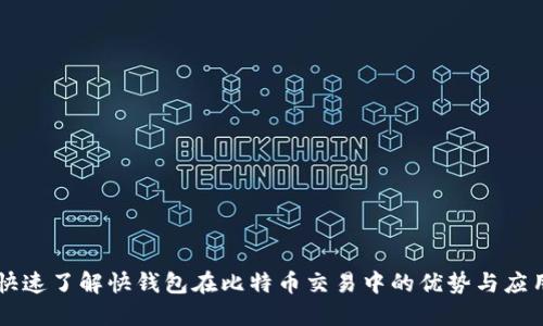 快速了解快钱包在比特币交易中的优势与应用