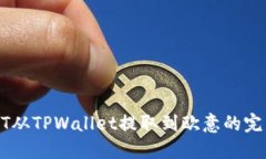 : USDT从TPWallet提取到欧意的完整指南