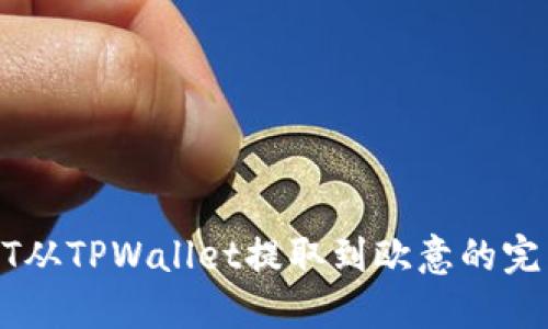 : USDT从TPWallet提取到欧意的完整指南