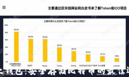 
比太钱包：安全存储比特币的最佳选择