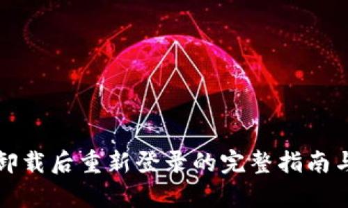 tpwallet卸载后重新登录的完整指南与视频教程