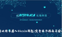 如何将比特币存入Okcoin钱包：完整操作指南与安