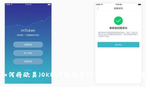如何将欧易（OKEx）转移至TP钱包的详细指南