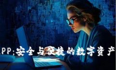 USDT冷钱包APP：安全与便捷的数字资产存储解决方