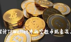 深入探讨TPWallet中的空投币现象及其影响