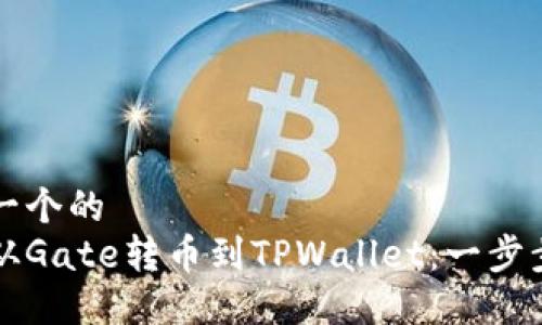 思考一个的  
如何从Gate转币到TPWallet：一步步指南