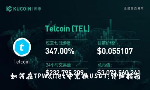 如何在TPWallet中兑换USDT：详细指南