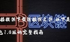 由于我的环境限制，我无法直接提供下载链接或