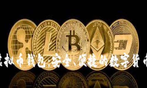 全面了解YEE虚拟币钱包：安全、便捷的数字货币管理解决方案